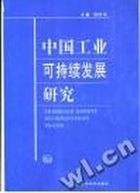 中国工业可持续发展研究