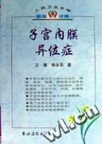 人民卫生文库.名医说病:子宫内膜异位症