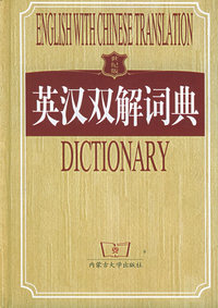学生新·英汉双解词典（世纪版）
