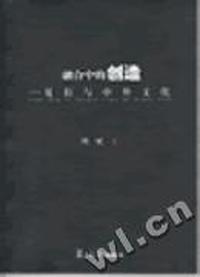 融合中的创造---夏衍与中外文化
