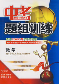 09春中考经典题组训练数学—华东师大(全)