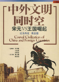 中外文明同时空 宋元VS王国崛起