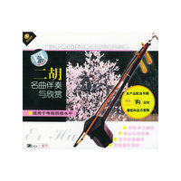 二胡名曲伴奏与欣赏:适用于考级四级水平(CD)+配书