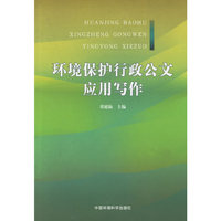 环境保护行政公文应用写作