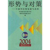 形势与对策(中国外经贸发展与改革)