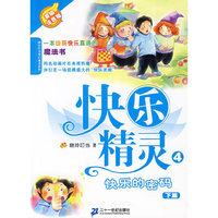 4 快乐的密码 下 美绘注音版 快乐精灵系列