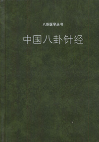 中国八卦针经