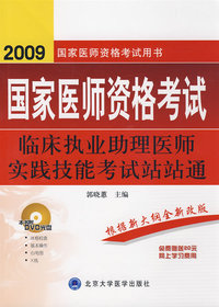 2009临床执业助理医师实践技能考试站站通（09医师考试用书）