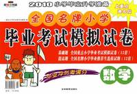全国名牌小学毕业考试模拟试卷：数学——2010小学毕业升学准备