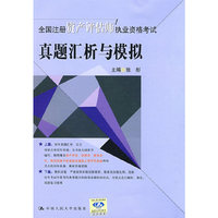 全国注册资产评估师执业资格考试真题汇析与模拟