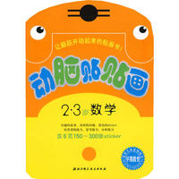 动脑贴贴画（修订版）:2-3岁数学