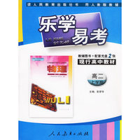 乐学易考：高二上学期 物理（辅导图书＋配套光盘）人教版