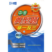 中考典型题举一反三：数学——初中升学必备