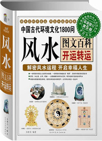 风水图文百科：开运转运中国古代环境文化1800问（宝典馆19）