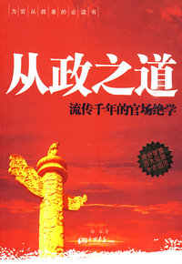 从政之道（流传千年的官场绝学）