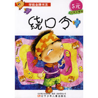 学前金牌书系·绕口令