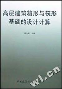 高层建筑箱形与筏形基础的设计计算
