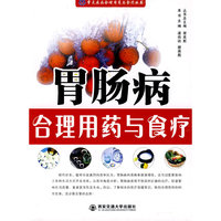 胃肠病合理用药与食疗（常见疾病合理用药与食疗丛书）