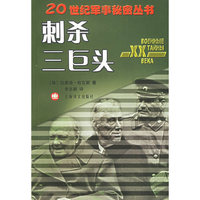 刺杀三巨头