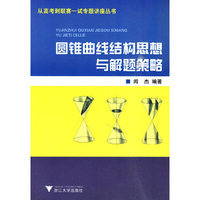 圆锥曲线结构思想与解题策略-(含光盘)