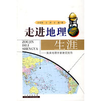 走进地理生涯