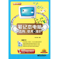 笔记本电脑选购.使用与维护-新电脑课堂