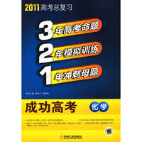 321成功高考 化学 2011版