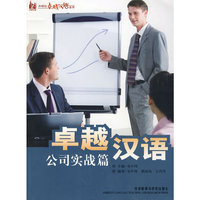 桌越汉语:公司实战篇(外研社桌越汉语系列)