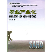 农业产业化融资体系研究