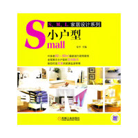 Small小户型——S、M、L家居设计系列