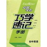 初中英语巧学速记手册