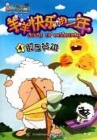 羊羊快乐的一年：4射日英雄