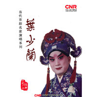 当代京剧名家演唱系列 叶少兰 2CD(CD)