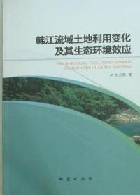 韩江流域土地利用变化及其生态环境效应