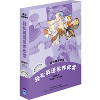 第4级 下适合高一高二年级-轻松英语名作欣赏-英汉双语读物-附赠1张MP3光盘