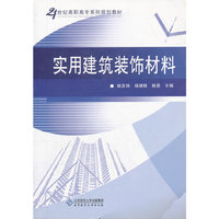 实用建筑装饰材料