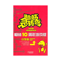 《脑筋急转弯畅销十周年游戏版·小学卷》