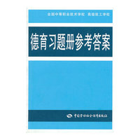 德育习题册参考答案