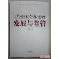 省域保险市场的发展与监管