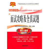 面试攻略及全真试题:2011-2012升级版