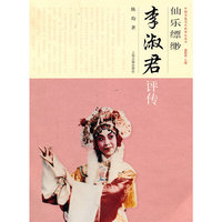 仙乐飘缈:李淑君评传