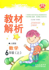数学-6年级(上)-人教版-教材解析