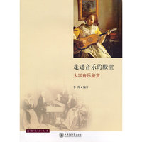 走进音乐的殿堂-大学音乐鉴赏