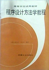 程序设计方法学教程