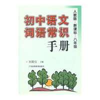 初中语文词语常识手册 人教版 新课标 八年级