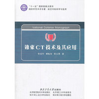 锥束CT技术及其应用