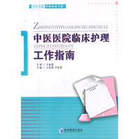 中医医院临床护理工作指南