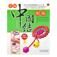 学编中国结配饰