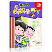 妈妈辛苦了（哥妹俩 中文漫画）