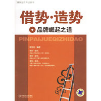 借势·造势——品牌崛起之道(媒体运作方法丛书)